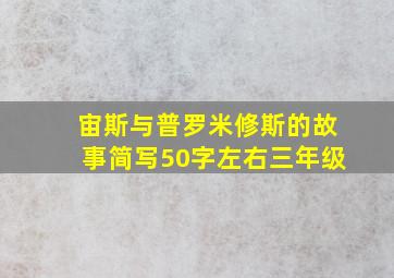 宙斯与普罗米修斯的故事简写50字左右三年级