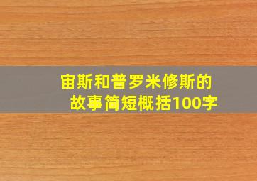 宙斯和普罗米修斯的故事简短概括100字