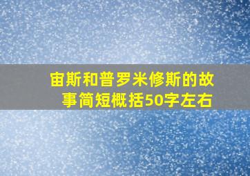 宙斯和普罗米修斯的故事简短概括50字左右