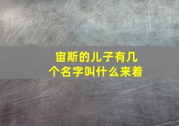 宙斯的儿子有几个名字叫什么来着