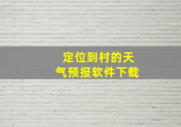 定位到村的天气预报软件下载