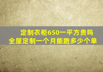 定制衣柜650一平方贵吗全屋定制一个月能跑多少个单