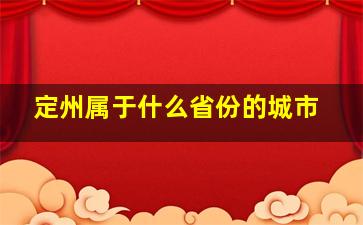 定州属于什么省份的城市