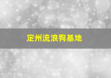 定州流浪狗基地