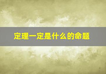 定理一定是什么的命题