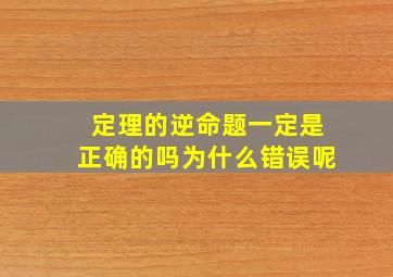 定理的逆命题一定是正确的吗为什么错误呢