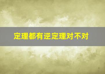 定理都有逆定理对不对