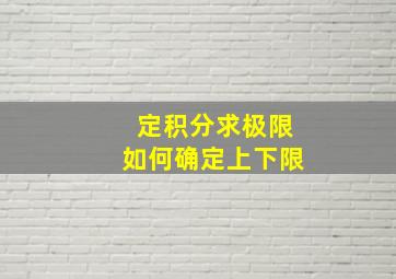 定积分求极限如何确定上下限