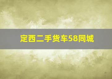 定西二手货车58同城