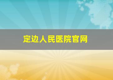 定边人民医院官网