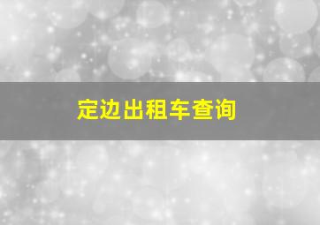 定边出租车查询