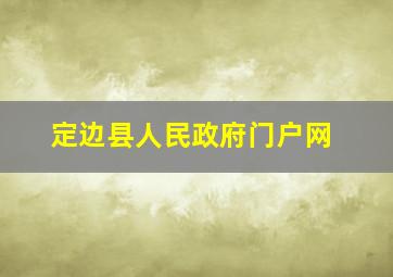 定边县人民政府门户网