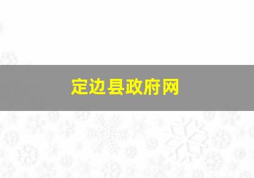 定边县政府网