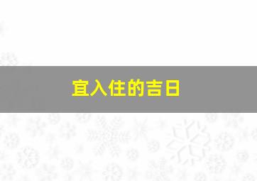 宜入住的吉日