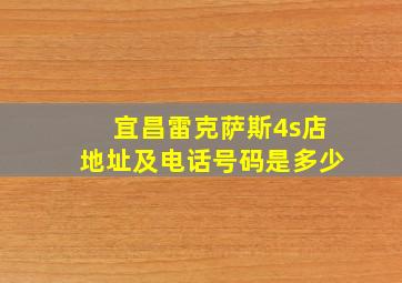 宜昌雷克萨斯4s店地址及电话号码是多少