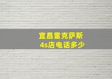 宜昌雷克萨斯4s店电话多少