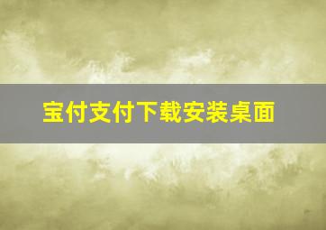 宝付支付下载安装桌面