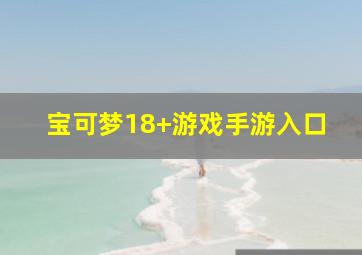 宝可梦18+游戏手游入口