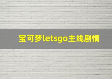 宝可梦letsgo主线剧情