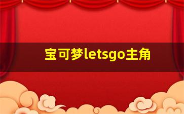 宝可梦letsgo主角