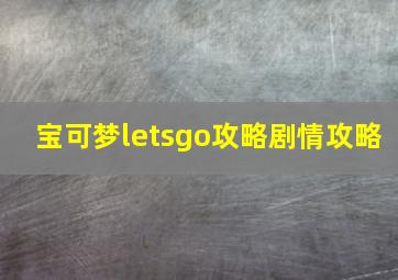 宝可梦letsgo攻略剧情攻略