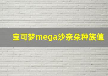 宝可梦mega沙奈朵种族值