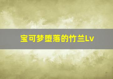 宝可梦堕落的竹兰Lv