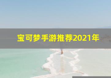 宝可梦手游推荐2021年