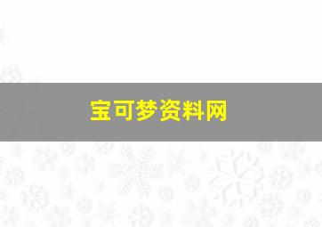 宝可梦资料网