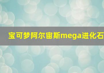 宝可梦阿尔宙斯mega进化石