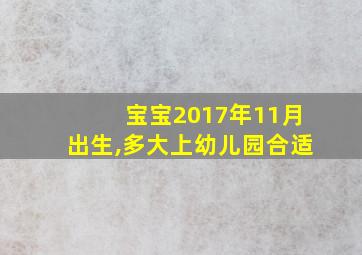 宝宝2017年11月出生,多大上幼儿园合适