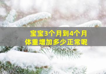 宝宝3个月到4个月体重增加多少正常呢