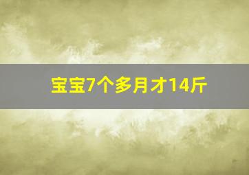 宝宝7个多月才14斤