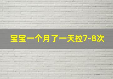 宝宝一个月了一天拉7-8次