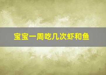 宝宝一周吃几次虾和鱼