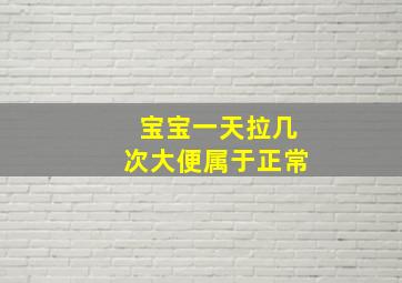 宝宝一天拉几次大便属于正常