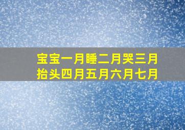 宝宝一月睡二月哭三月抬头四月五月六月七月