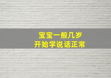 宝宝一般几岁开始学说话正常