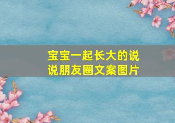 宝宝一起长大的说说朋友圈文案图片