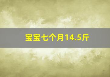 宝宝七个月14.5斤