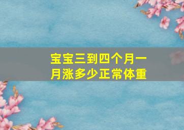 宝宝三到四个月一月涨多少正常体重