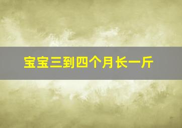 宝宝三到四个月长一斤