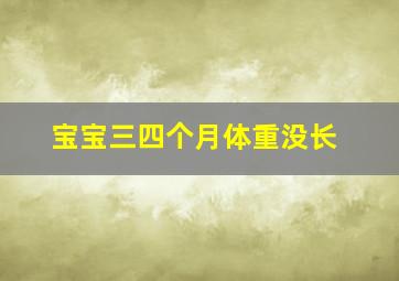 宝宝三四个月体重没长