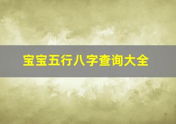 宝宝五行八字查询大全