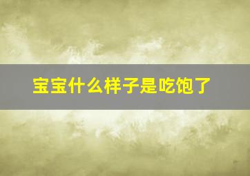 宝宝什么样子是吃饱了