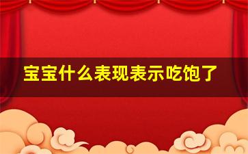 宝宝什么表现表示吃饱了