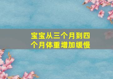 宝宝从三个月到四个月体重增加缓慢