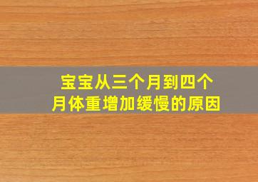 宝宝从三个月到四个月体重增加缓慢的原因