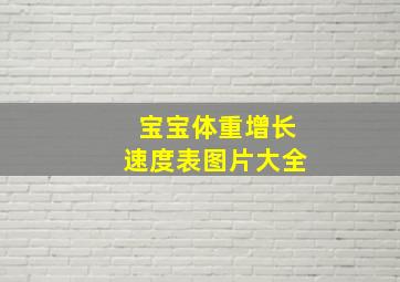 宝宝体重增长速度表图片大全