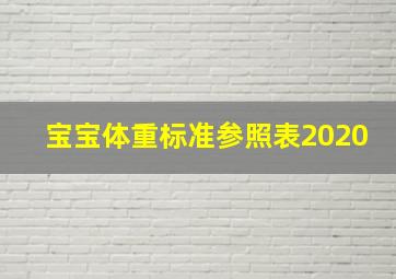 宝宝体重标准参照表2020